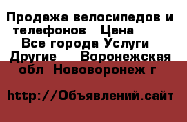 Продажа велосипедов и телефонов › Цена ­ 10 - Все города Услуги » Другие   . Воронежская обл.,Нововоронеж г.